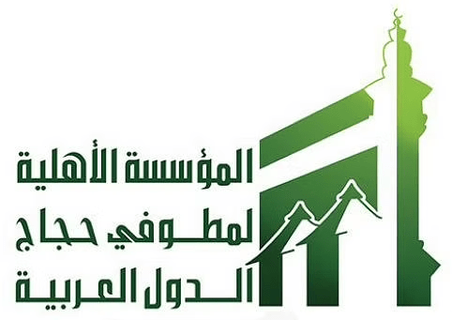 المؤسسة الأهلية لمطوفي حجاج الدول العربية