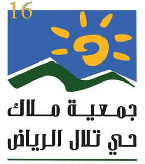 جمعية ملاك حي تلال الرياض